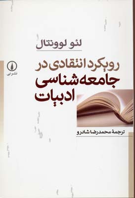 رویکرد انتقادی در جامعه‌شناسی ادبیات